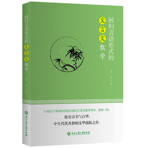 回归言语形式的文言文教学 文教 沈华著 教学方法及理论 中小学教师用书 教学书籍 9787517843955 浙江工商大学出版社