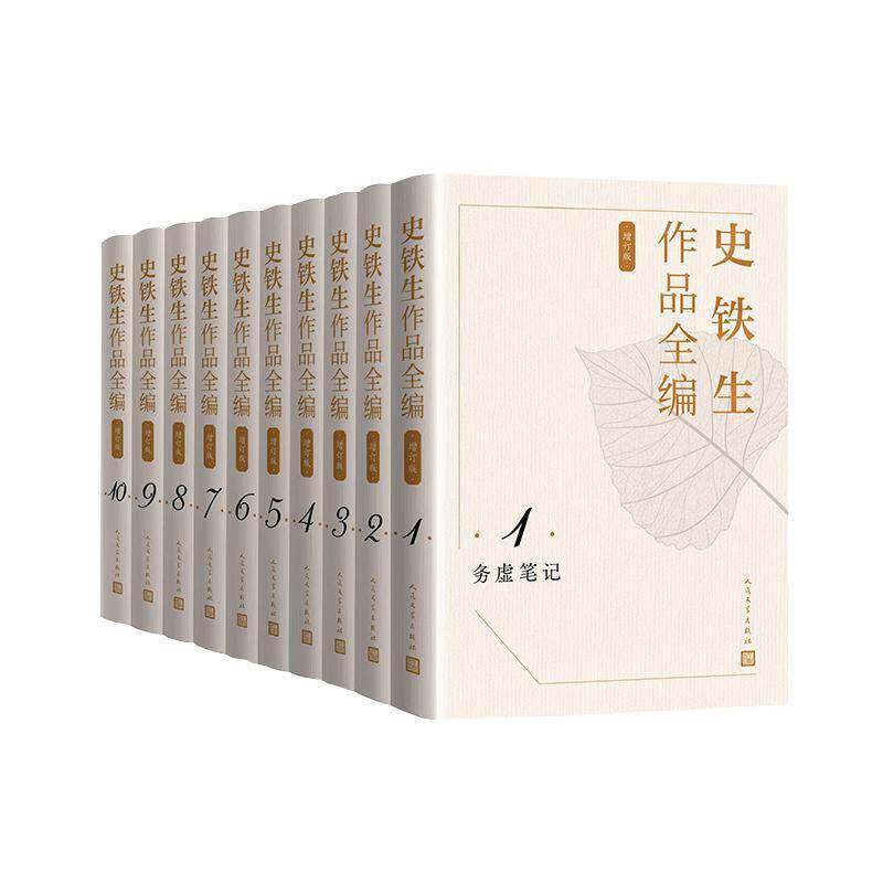 史铁生作品全编 增订版 全10卷 我与地坛 我的遥远的清平湾 务虚笔记 人民文学出版社 9787020190836 文学书籍