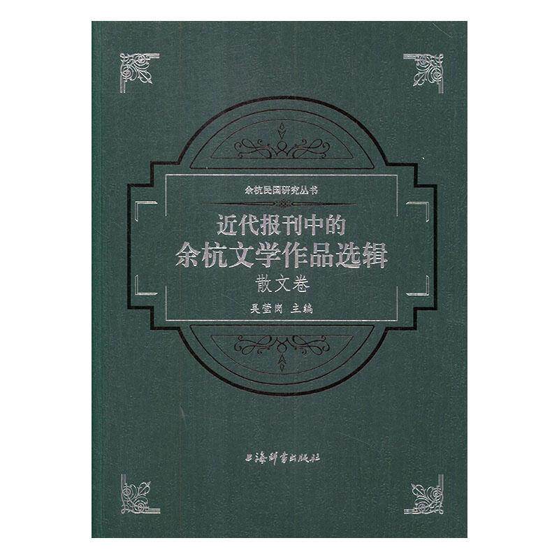 代报刊中的余杭文学作品选辑:散文卷书吴莹岗中国文学代文学作品集 文学书籍