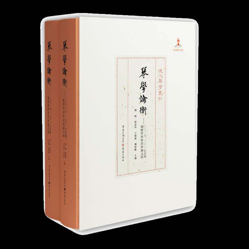 琴学论衡:二一六、二一七古琴国际学术研讨会论文集（全2册）龚敏 艺术书籍