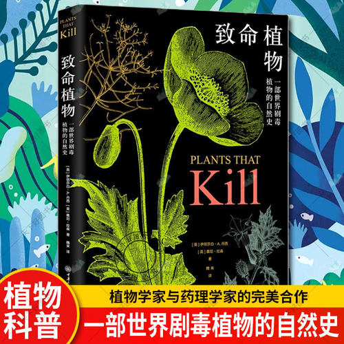 正版包邮 致命植物 一部世界剧毒植物的自然史 精装 植物如何通化产生毒素来抵御食草动物及其他威胁有毒植物普及读物自然科普书籍