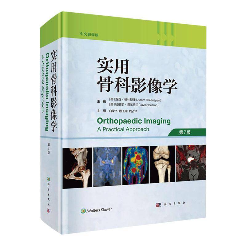 现货速发 正版包邮 实用骨科影像学 中文翻译版，第7版  科学出版社 医技学 外科学   医药卫生书籍 9787030799692