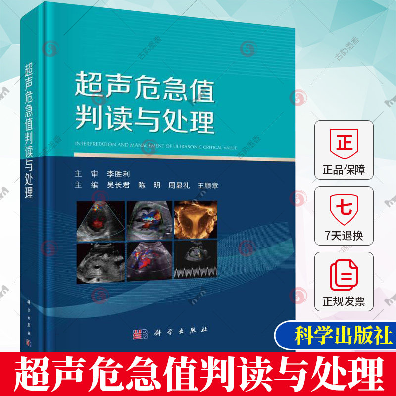 超声危急值判读与处理 吴长君等 心脏血管系统妇产科腹部儿科及浅表器官五部分68种超声危急值700余幅典型图像 科学出版社