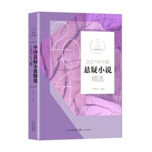 社9787570222308 2021中国年选系列华斯比小说畅销书图书籍长江文艺出版 现货正版 2021年中国悬疑小说