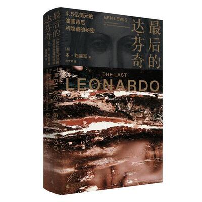 后的达·芬奇：4.5亿美元的油画背后所隐藏的秘密：the secret lives of the world's most expensive painti本·刘易斯 艺术书籍