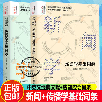 全2册】传播学基础词条+新闻学基础词条赵丽芳钟进文著 新闻传播学基础词条系列教材传播学发展史理论研究方法人民日报出版社