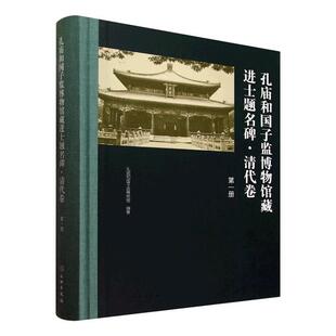 孔庙和国子监博物馆藏进士题名碑:一册:清代卷孔庙和国子监博物馆 历史书籍