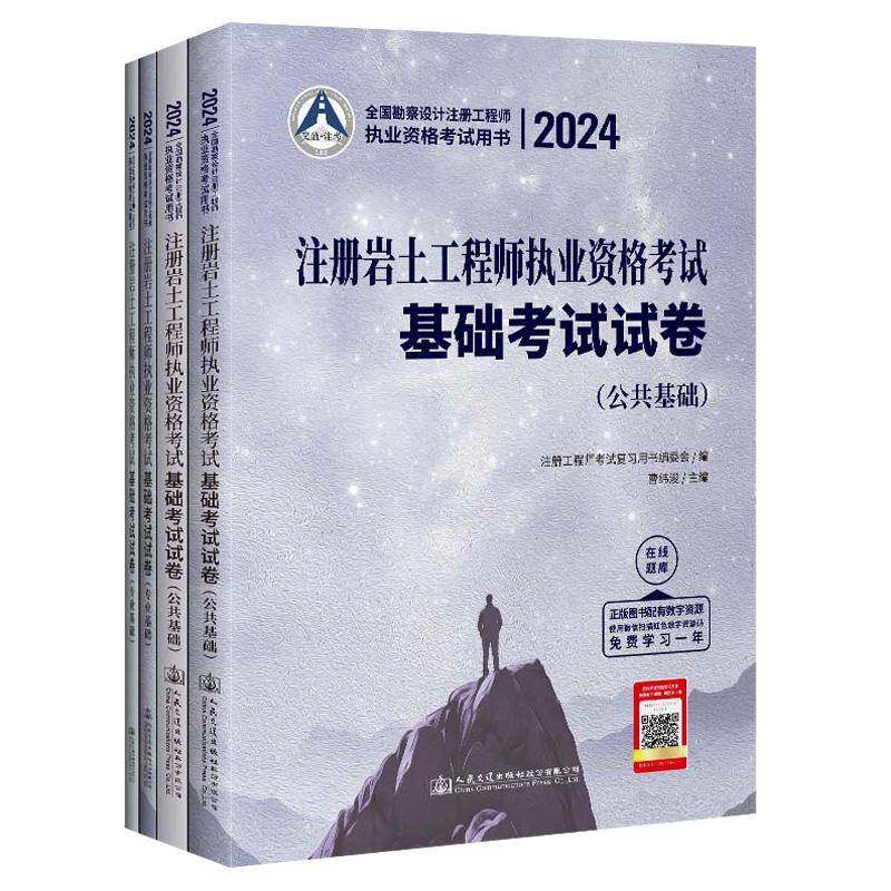 2024注册岩土工程师执业资格考试基础考试试卷(全2册)曹纬浚 建筑书籍