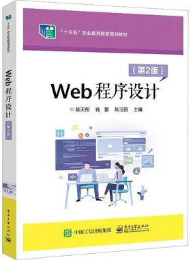 Web程序设计 第2版第二版 SQL Server 2008 R2数据库基本操作讲解书籍 ASP.NET网页程序基础 陈天翔 9787121435720电子工业出版社