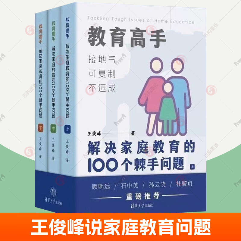 教育高手 解决家庭教育的100个棘手问题全3册 峰哥说教育孩子心理学儿童情绪管理性格培养智力培养思维训练自控力正面管教育儿书籍