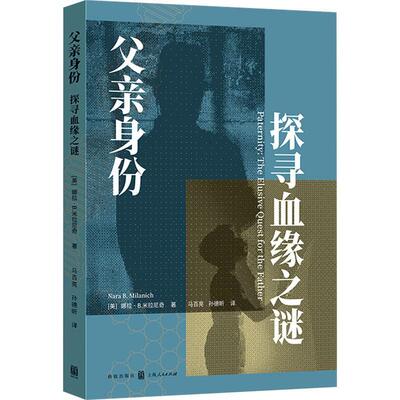 父亲身份:探寻血缘之谜:the elusive quest for the father娜拉·米拉尼奇 社会科学书籍