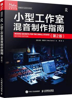 小型工作室混音制作指南 第2版 混音后期音乐制作数字音乐效果器运用混音技术方式手法混音理论讲解教材参考书 混音教程书籍