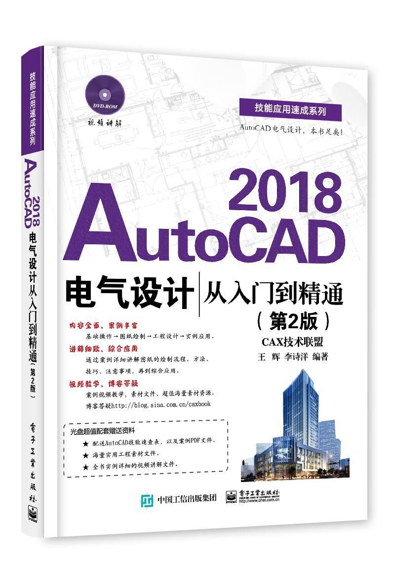 AutoCAD 2018电气设计从入门到精通(第2版)(附DVD光盘1)书辉电气设备软件本书可作为高校相关专业师生计算计算机与网络书籍