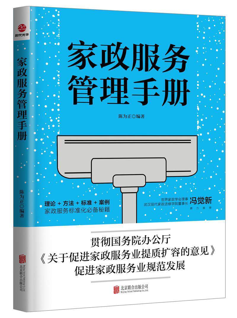 家政服务管理手册书陈为正家政服务标准化管理手册·家政服务业管理人员业务顾问·育儿与家教书籍