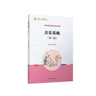 現貨正版 社有限公司9787309159165 音樂基礎羅娟藝術暢銷書圖書籍復旦大學出版