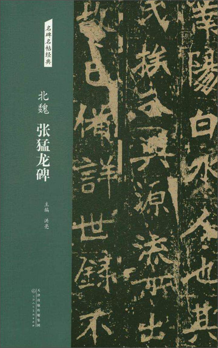 北魏 张猛龙碑 洪亮 天津人民美术 历代碑帖经典原帖放大本中国碑帖