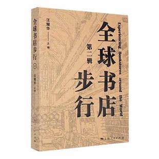 正版 全球书店步行.辑 社会科学书籍