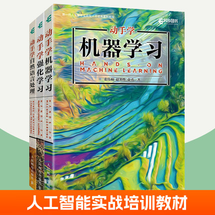 动手学机器学习+动手学强化学习+动手学自然语言处理全3册 深度学习入门人工智能实战神经网络Python编程知识程序设计chatgpt书籍