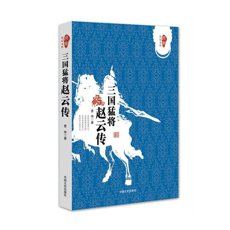 三国猛将赵云传(2)曹伟 小说书籍