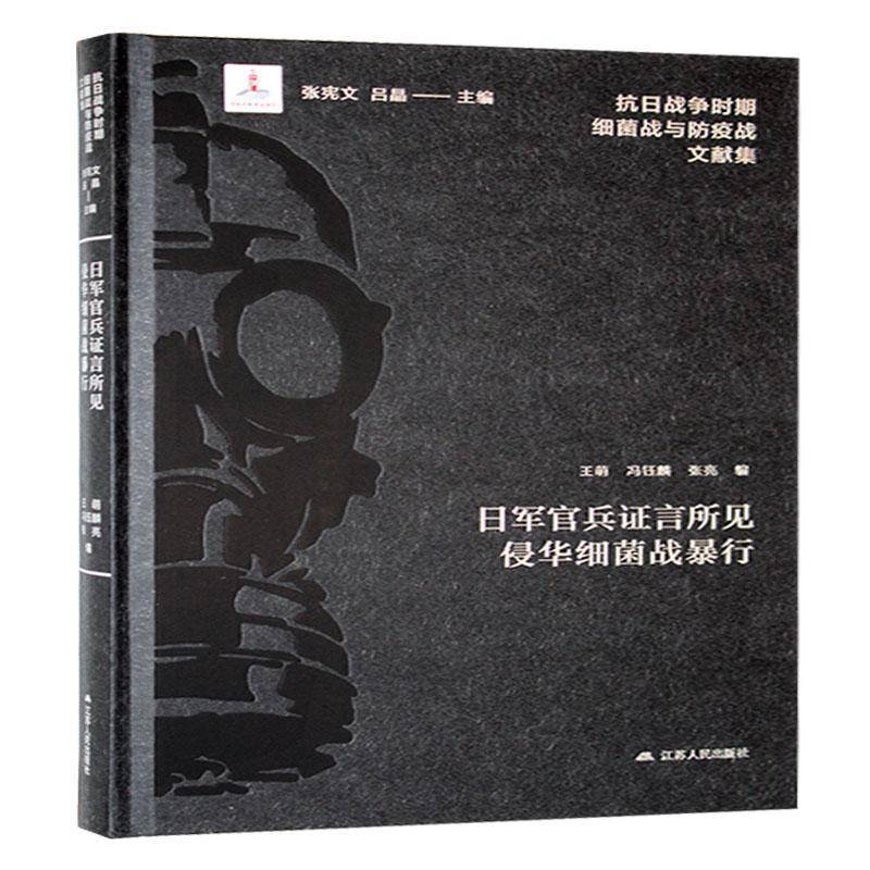 日军官兵证言所见侵华细菌战暴行王萌 历史书籍