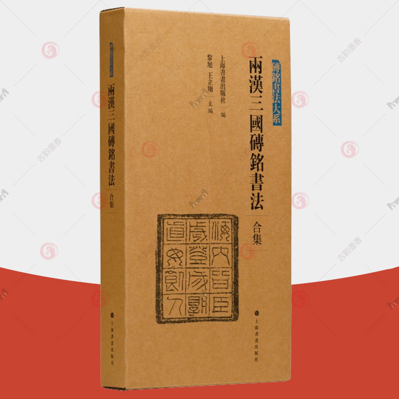 正版包邮 两汉三国砖铭书法合集全4册 砖铭书法大系西汉新莽砖铭东汉纪年汉隶汉字法书作品集五体上海书画出版社书法篆刻艺术书籍属于什么档次？