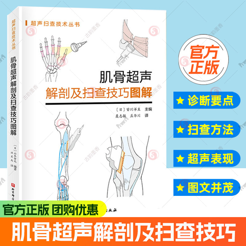 肌骨超声解剖及扫查技巧 图解诊断学医学影像图谱人体断层彩超书籍正常值测量备忘录技术入门b超血管肌骨心超笔记腹部精细讲解解剖