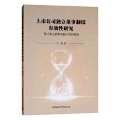 上市公司独立董事制度有效性研究:基于独立董能分类的视角王凯上市公司董事会研究管理书籍