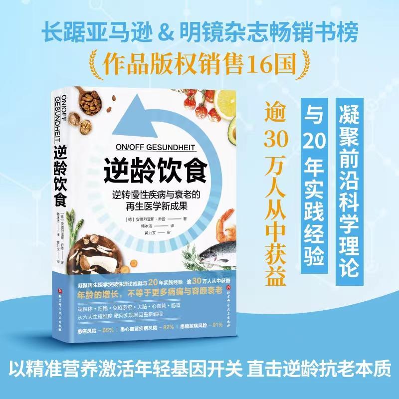 【官方正版】 逆龄饮食：逆转慢疾病与衰老的再生医学新成果安德烈亚斯·乔普健康与养生畅销书图书籍图片