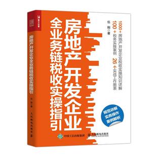 房地产开发企业全业务链税收实操指引伍刚房地产企业税收管理中国经济书籍