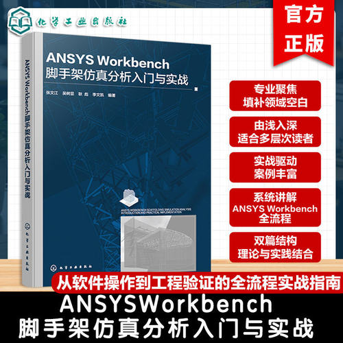 ANSYS Workbench脚手架仿真分析入门与实战 脚手架工程应用及研究进展 模型构建与材料属性定义 网格划分荷载施加结果求解分析丛