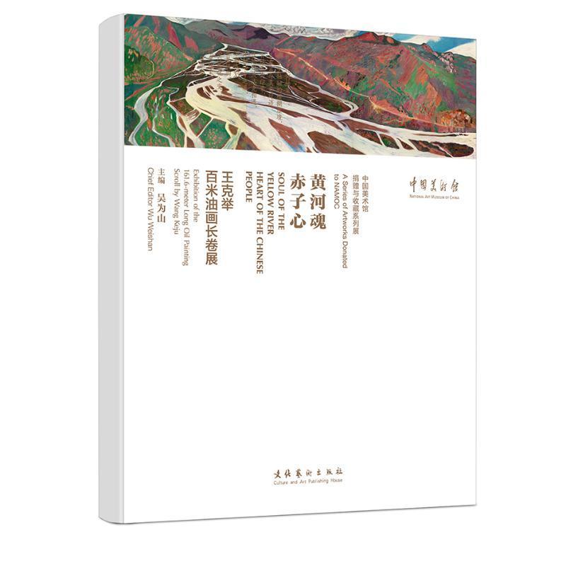 现货正版黄河魂 赤子心:王克举百米油画长卷展:exhibition of the 161.6-met吴为山艺术畅销书图书籍文化艺术出版社9787503969805