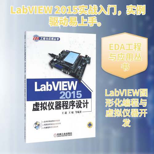 LabVIEW 2015虚拟仪器程序设计王超软件工具程序设计计算机与网络书籍