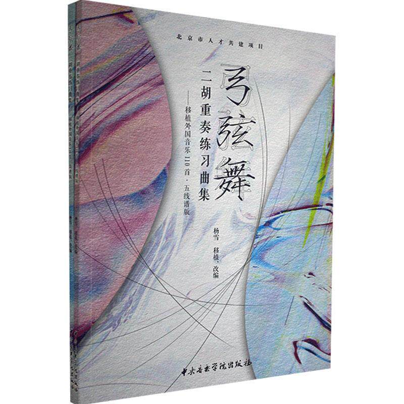 弓弦舞:二胡重奏练习曲集（全2册）杨雪移植改二胡重奏曲练习曲中国集艺术书籍
