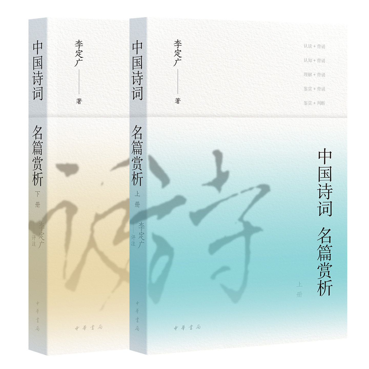 现货速发】正版新书 上下全二册 中国诗词名篇赏析 李定广著 中华书局 9787101172508 中国古诗词书籍 中国诗词大会相关书籍
