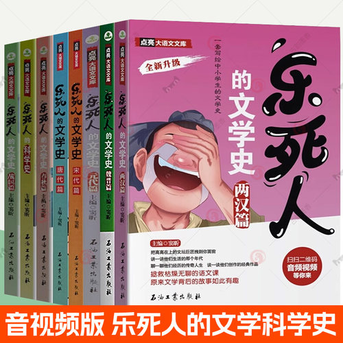 乐死人的文学史科学史全套8册音频视频春秋战国魏晋两汉唐代宋代元明清篇窦昕中小学生中国古代文学史儿童文学语文课外阅读书籍