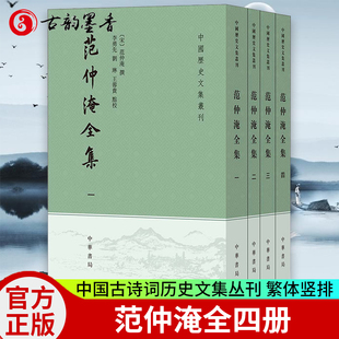 正版包邮 范仲淹全集 全4册 中华书局 中国历史文集丛刊 繁体竖排 含范文正公文集别集奏议尺牍范仲淹传记年谱纪事范仲淹文集