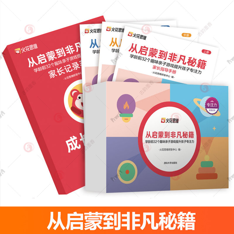 正版书籍】 从启蒙到非凡秘籍&mdash;&mdash;小学36个趣味亲子游戏提升孩子专注力 火花思维研发中心编 黄妍欣 康瑞编写 清华大学出版社
