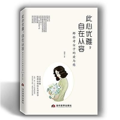 此心优雅，自在从容：那些奇女子的爱与愁书娴雅女名人事迹中国现代 传记书籍