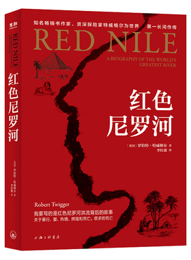 红色尼罗河 罗伯特·特威格尔关于暴行、爱在、辉煌和死亡 探险家尼罗河历史故事图书书籍