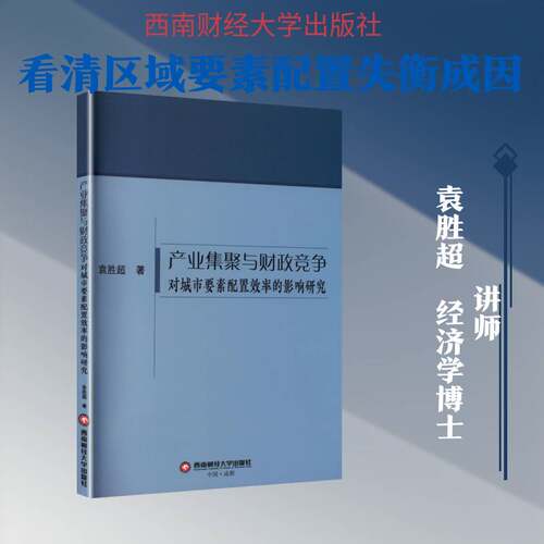 产业集聚与财政竞争对城市要素配置效率的影响研究袁胜超 经济书籍