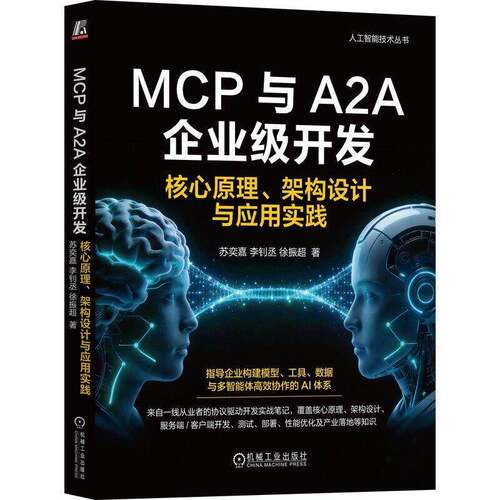 MCP与A2A企业级开发:核心原理、架构设计与应用实践 苏奕嘉 李钊丞 徐振超书 机械工业出版社 9787111810520 书籍