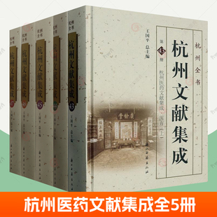 杭州医药文献集成1-5医方本草疾病全5册 杭州文献集成43-47太惠民和剂局方续名医类案孙思邈千金食治神农本草经唐本中医基础书籍