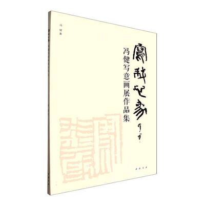 写我心象:冯健写意画展作品集冯健 图书书籍
