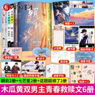 正版包邮 朝俞1+2+这题超纲了1+2+七芒星1+2 6册 木瓜黄小说青春校园言情小说畅销书籍晋江文学城小说实体书