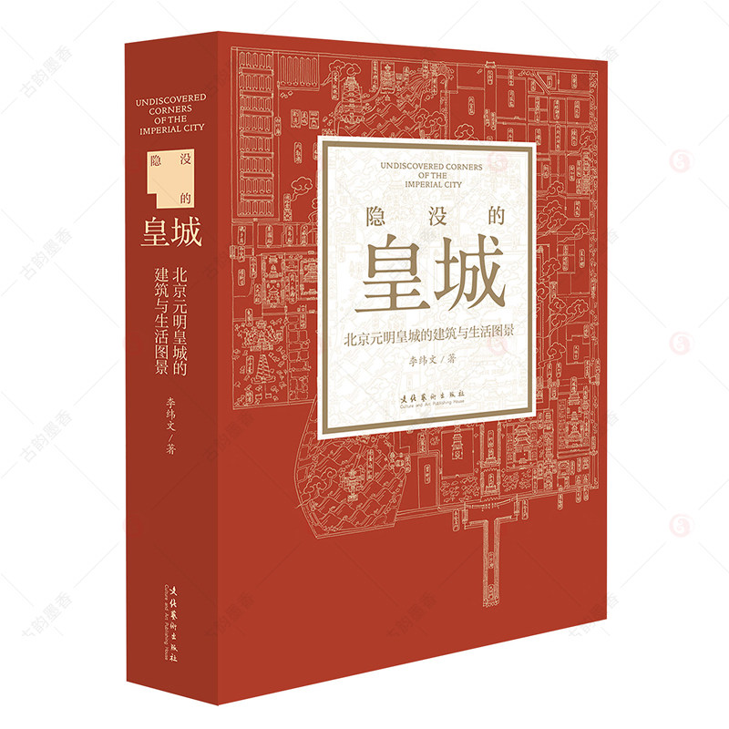 隐没的皇城 北京元明皇城的建筑与生活图景 巴黎索邦大学艺术史与考古