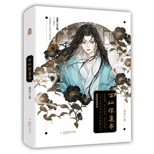 随书周边 万仙探案书小说实体书正版 郑星 古风悬疑群像探案世间诸事若心存疑虑便应去求证知音漫客