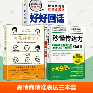正版包邮3册 你值得被看见+好好回话+秒懂传达力 沟通本质 掌握沟通技巧表达 高情商回话技巧 表达能力书籍