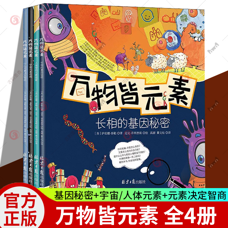正版包邮 万物皆元素 全4册 长相的基因秘密+宇宙元素奇观+人体里的元素盛宴+什么元素决定智商 儿童科普绘本 科学知识科普类书籍