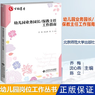 【现货正版】幼儿园业务园长保任工作指南 幼儿园园长工作手册幼儿园园长专业标准培训教材 园长管艺术 幼儿教师幼儿园管理书籍