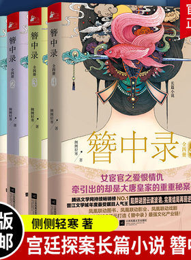 【现货包邮】簪中录全套4册